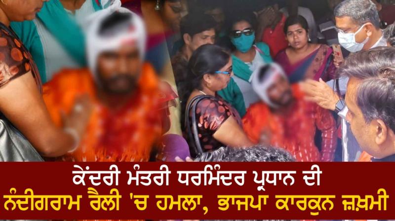 Union Minister Dharmendra Pradhan's Nandigram rally attacked Union Minister Dharmendra Pradhan's Nandigram rally attacked