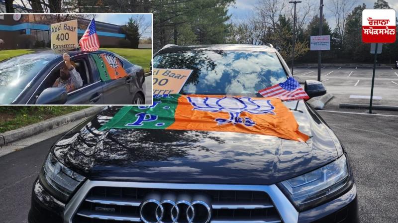 Sikh Americans in US conducted a car rally in support of BJP Sikh Americans in US conducted a car rally in support of BJP