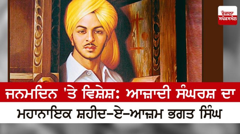 Special on Birthday: Freedom Struggle Hero Shaheed-e-Azam Bhagat Singh Special on Birthday: Freedom Struggle Hero Shaheed-e-Azam Bhagat Singh