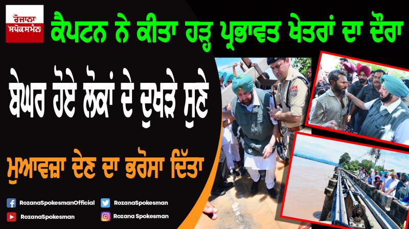 Captain Amarinder Singh visits flood affected areas Captain Amarinder Singh visits flood affected areas