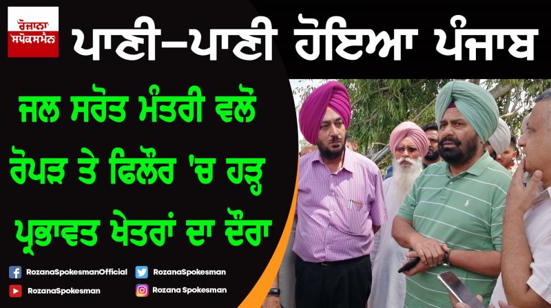 Sukhbinder Singh Sarkaria takes stock of flood like situation in Ropar and Phillaur