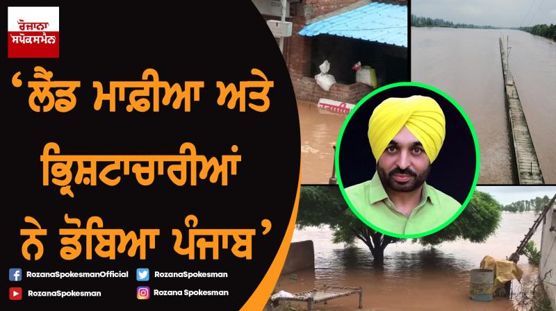 Successive govt responsible for loss of life & property in Punjab due to floods : Bhagwant Mann Successive govt responsible for loss of life & property in Punjab due to floods : Bhagwant Mann