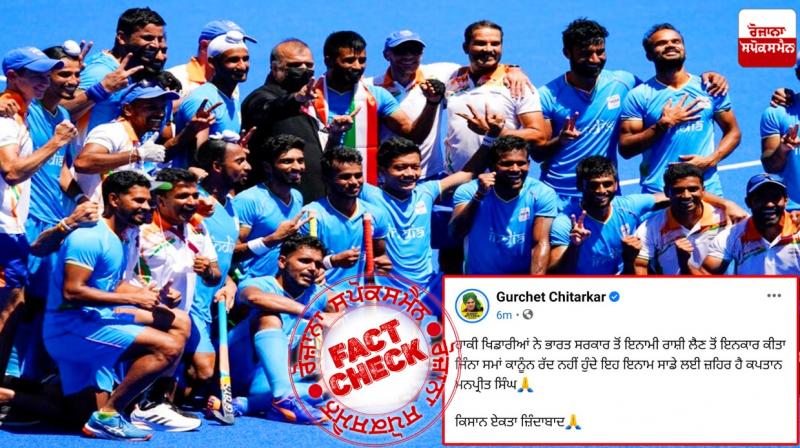 Fact Check fake post going viral in the name of Indian Hockey Team