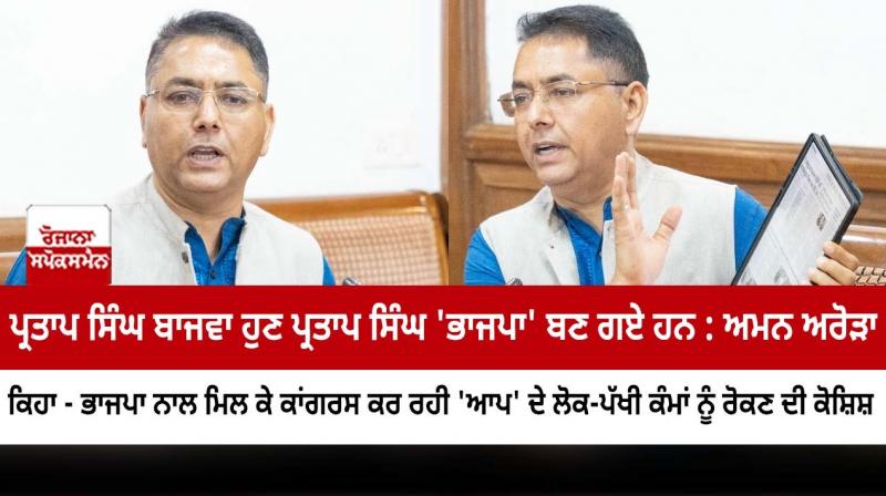 Pratap Singh Bajwa has now become Pratap Singh 'BJP': Aman Arora Pratap Singh Bajwa has now become Pratap Singh 'BJP': Aman Arora