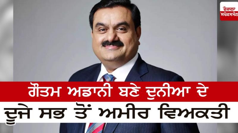 Gautam Adani became the second richest person in the world