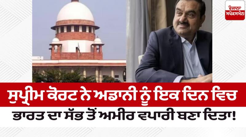 Supreme Court made Adani the richest businessman in India in one day! Supreme Court made Adani the richest businessman in India in one day!