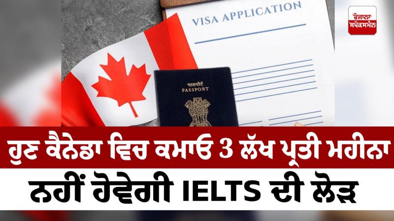 Now earn 3 lakh per month in Canada