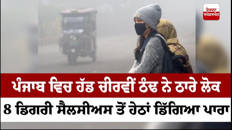 Punjab Weather Update: Bone-chilling cold grips state Punjab Weather Update: Bone-chilling cold grips state