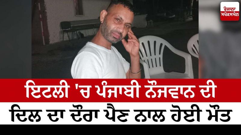 Punjabi youth died in Italy Punjabi youth died in Italy