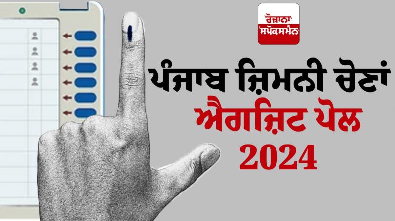 Spokesman's EXIT POLL regarding the Punjab Vidhan Sabha by-elections Spokesman's EXIT POLL regarding the Punjab Vidhan Sabha by-elections