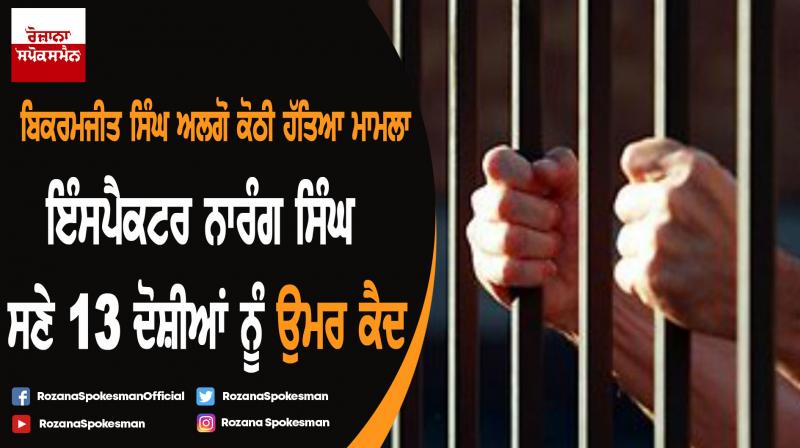 Bikramjit Singh Algon kothi murder case Bikramjit Singh Algon kothi murder case