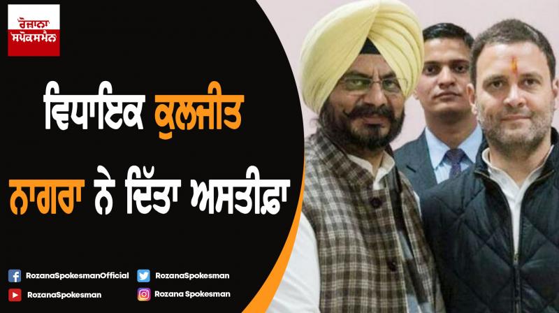 MLA Kuljit Nagra resigns from All India Congress Committee Secretary MLA Kuljit Nagra resigns from All India Congress Committee Secretary