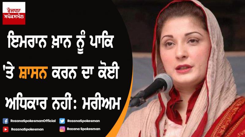 Maryam Nawaz demands Pakistan PM Imran Khan's resignation Maryam Nawaz demands Pakistan PM Imran Khan's resignation