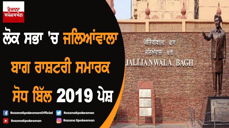 Jallianwala Bagh Bill introduced in Lok Sabha, Congress opposes Jallianwala Bagh Bill introduced in Lok Sabha, Congress opposes