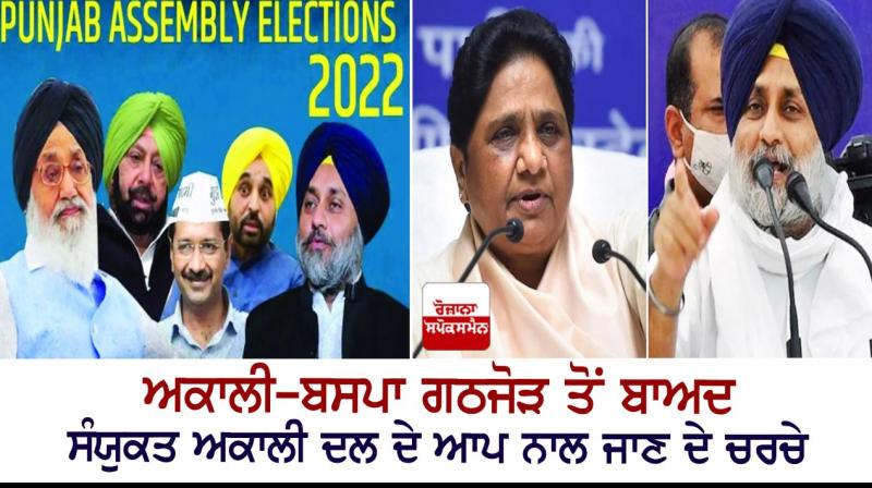 Discussion about the United Akali Dal going with aap Discussion about the United Akali Dal going with aap