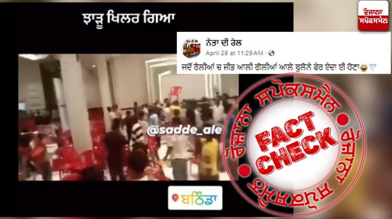 Fact Check Rush Fight In Akali Dal Rally Shared In The Name Of AAP Rally