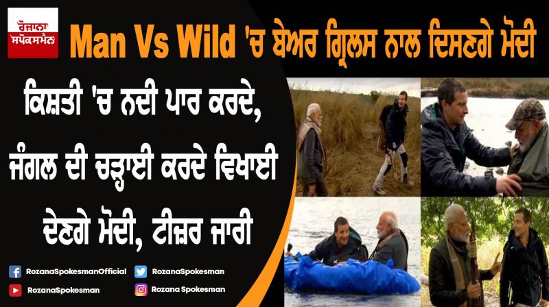 PM Narendra Modi to feature in Discovery channel's popular show Man vs Wild with Bear Grylls PM Narendra Modi to feature in Discovery channel's popular show Man vs Wild with Bear Grylls