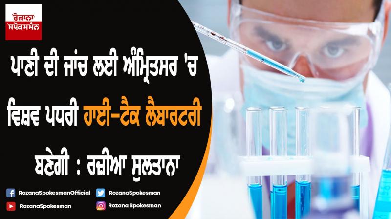 World class Hi-tech Multi District Water Testing Laboratory to be set up at Amritsar