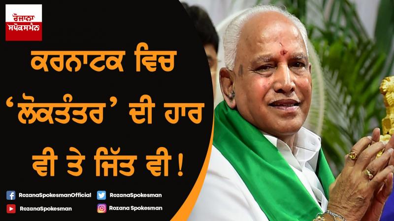Defeat and victory of 'democracy' in Karnataka! Defeat and victory of 'democracy' in Karnataka!