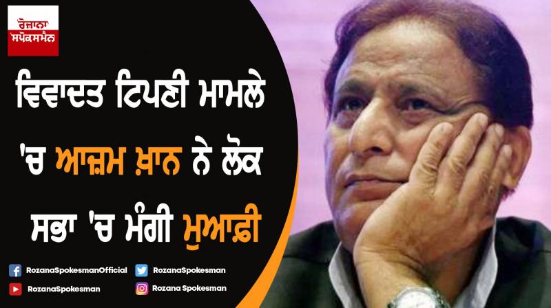 Azam Khan says sorry for sexist remark in Lok Sabha