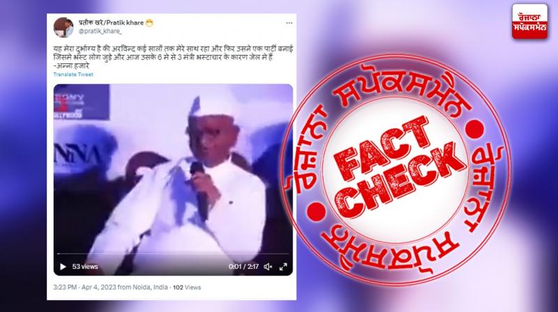 Fact Check Old video of Anna Hazare giving comments regarding Arvind Kejriwal shared as recent