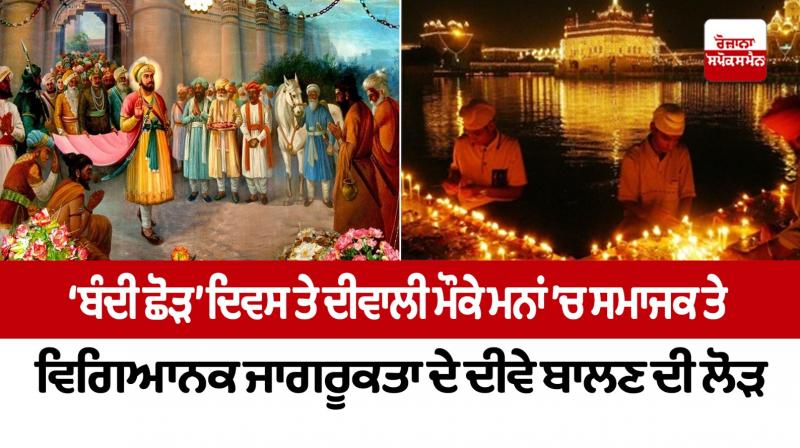 The need to light the lamps of social and scientific awareness in the minds on the occasion of 'Bandi Chhod' day and Diwali The need to light the lamps of social and scientific awareness in the minds on the occasion of 'Bandi Chhod' day and Diwali