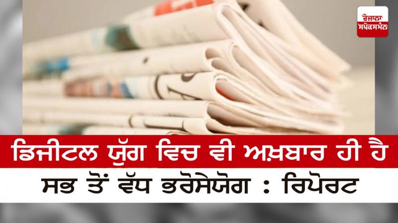 Even in the digital age, newspapers are the most trusted: Report Even in the digital age, newspapers are the most trusted: Report