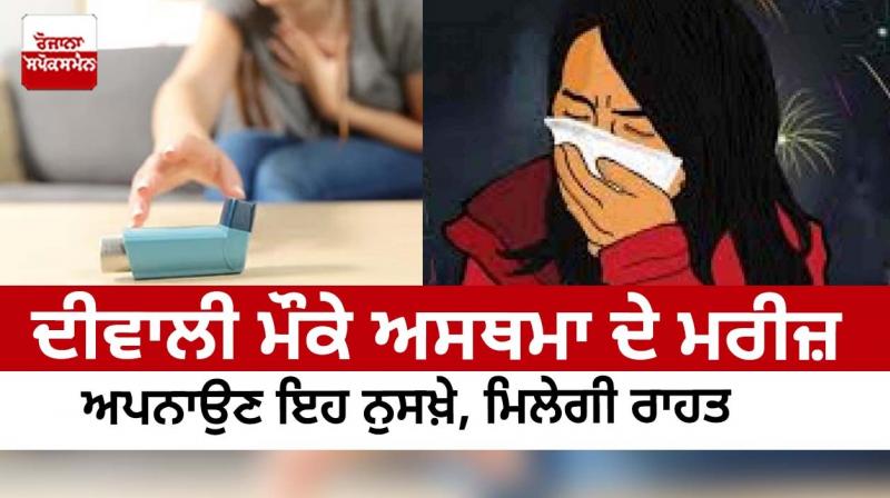 On the occasion of Diwali, asthma patients will get relief by adopting this prescription
