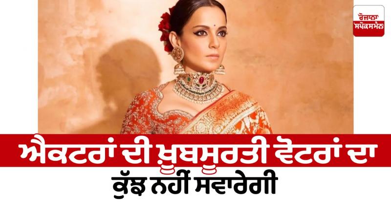 Actors' beauty will not attract voters Editorial in punjabi 
