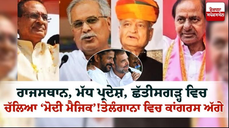 Assembly Election Results: BJP leads in Rajasthan, Madhya Pradesh, Chhattisgarh Assembly Election Results: BJP leads in Rajasthan, Madhya Pradesh, Chhattisgarh