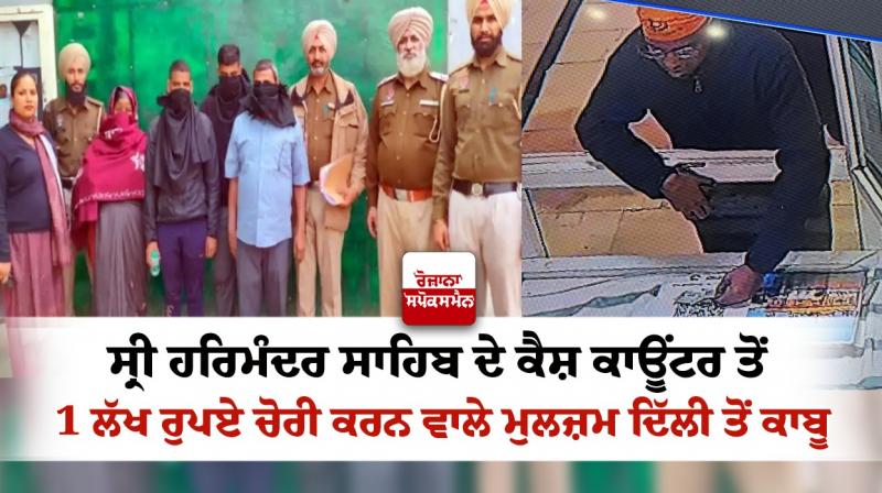 4 people, who stole Rs 1 lakh from Sri Harmandir Sahib arrested 4 people, who stole Rs 1 lakh from Sri Harmandir Sahib arrested