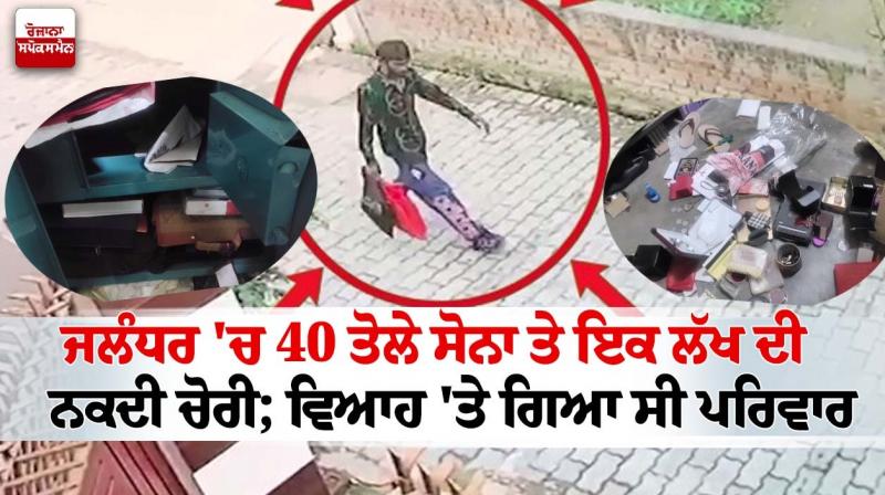 Gold and one lakh cash stolen in Jalandhar Gold and one lakh cash stolen in Jalandhar