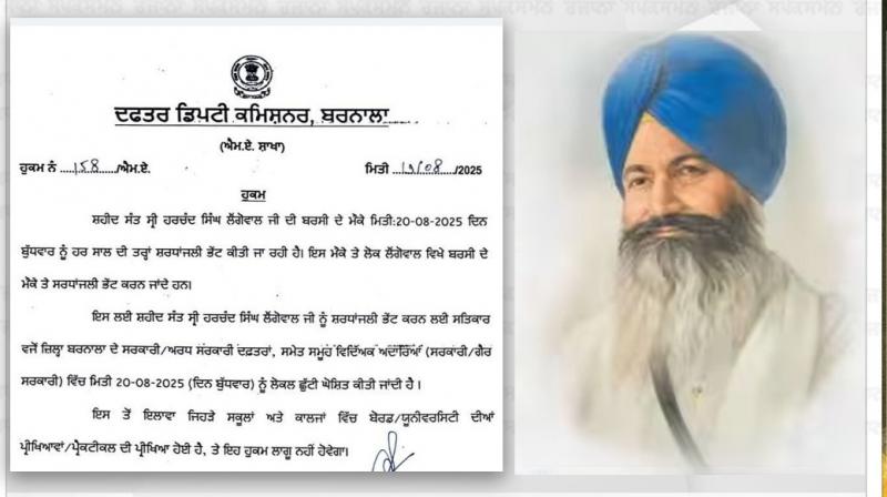 ਭਲਕੇ ਸੰਤ ਹਰਚੰਦ ਸਿੰਘ ਲੌਂਗੋਵਾਲ ਦੀ ਬਰਸੀ ਮੌਕੇ ਛੁੱਟੀ ਦਾ ਐਲਾਨ, ਜ਼ਿਲ੍ਹਾ ਬਰਨਾਲਾ ’ਚ ਰਹੇਗੀ ਛੁੱਟੀ 