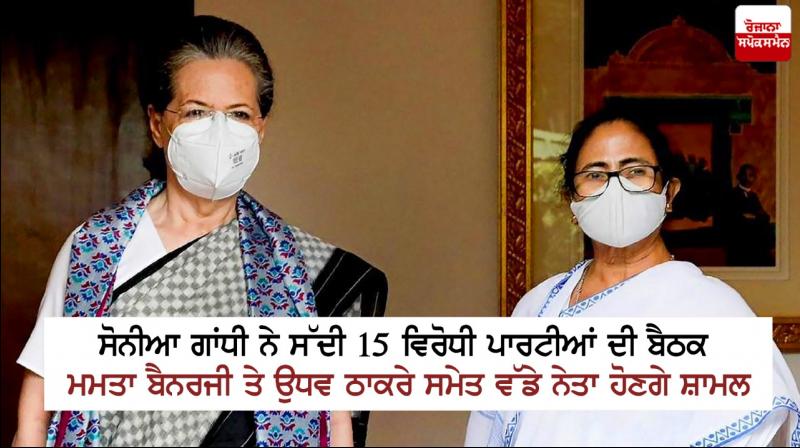 Sonia Gandhi to meet leaders of opposition parties virtually today Sonia Gandhi to meet leaders of opposition parties virtually today