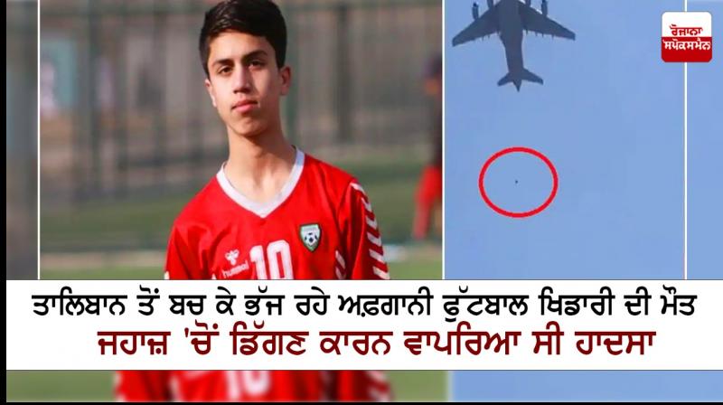 Afghan Footballer Zaki Anwari Fell to Death From US Military Plane At Kabul Airport Afghan Footballer Zaki Anwari Fell to Death From US Military Plane At Kabul Airport