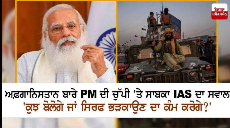 Former IAS on PM Modi's silence on Afghanistan Former IAS on PM Modi's silence on Afghanistan