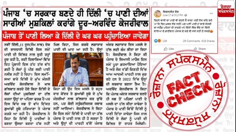 Fact Check: Arvind Kejriwal did not make this statement regarding Punjab's water Fact Check: Arvind Kejriwal did not make this statement regarding Punjab's water
