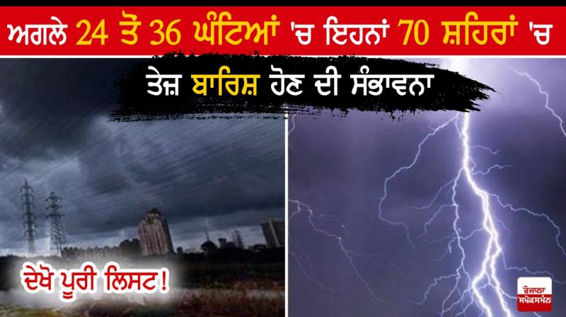 Weather alert heavy rains expected in many states in next 24 to 36 hours Weather alert heavy rains expected in many states in next 24 to 36 hours