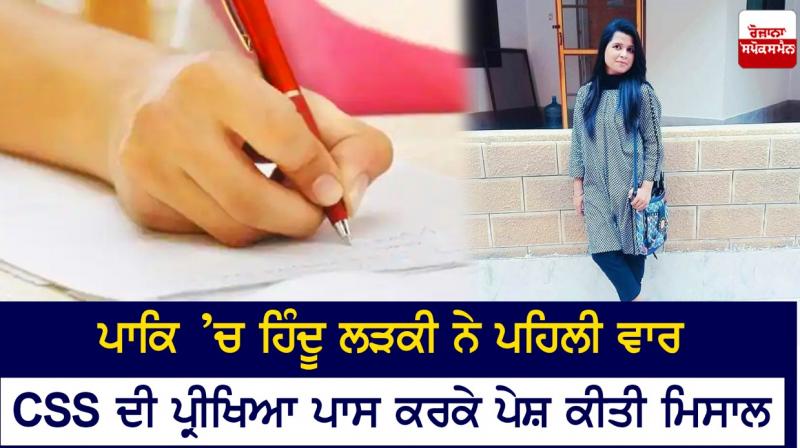Hindu woman in Pakistan clears prestigious Central Superior Services examination Hindu woman in Pakistan clears prestigious Central Superior Services examination