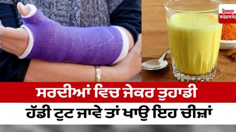 Bone Breaks in Winter News in punjabi Bone Breaks in Winter News in punjabi