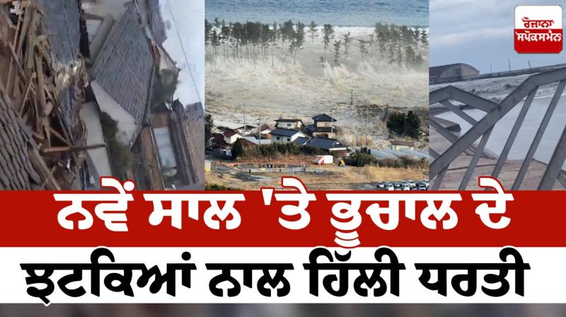 Japan Earthquake News in punjabi 