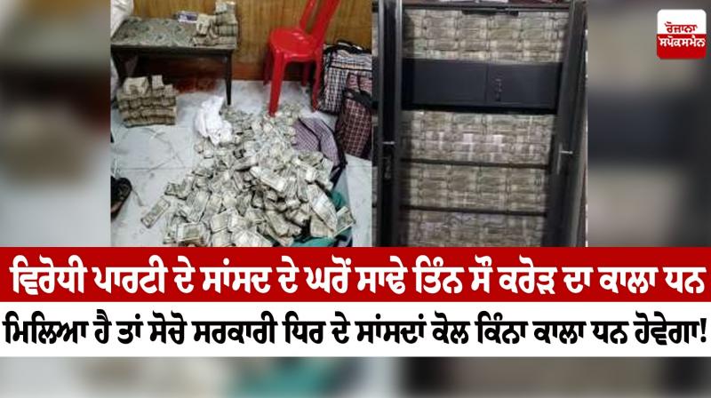 Editorial: crores of black money has been found from the house of the MP Editorial: crores of black money has been found from the house of the MP