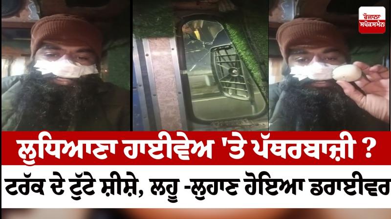 Stone pelting on Ludhiana highway News in punjabi Stone pelting on Ludhiana highway News in punjabi