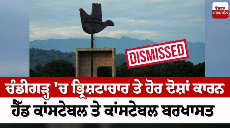 Head constable and constable dismissed in Chandigarh News in punjabi Head constable and constable dismissed in Chandigarh News in punjabi