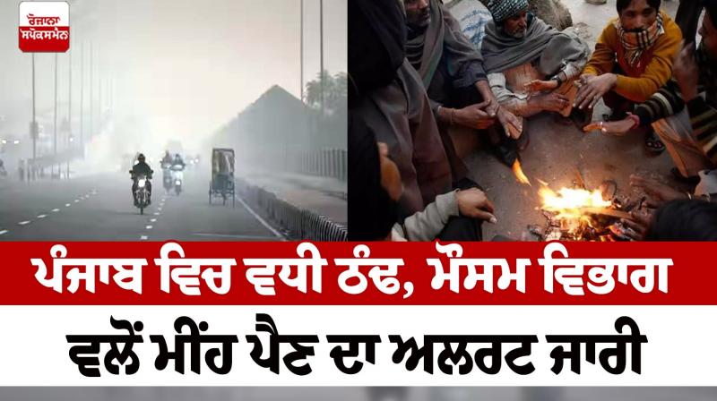 Increased cold in Punjab weather Newsin punjabi Increased cold in Punjab weather Newsin punjabi