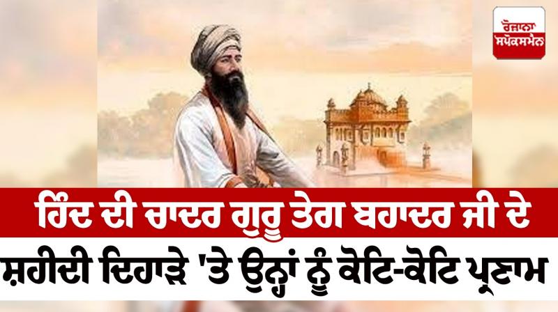  Guru Teg Bahadur ji martyrdom day 