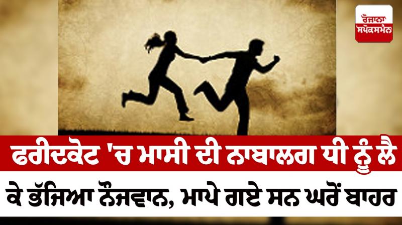  The young boy ran away with his aunt's minor daughter in Faridkot News in punjabi 