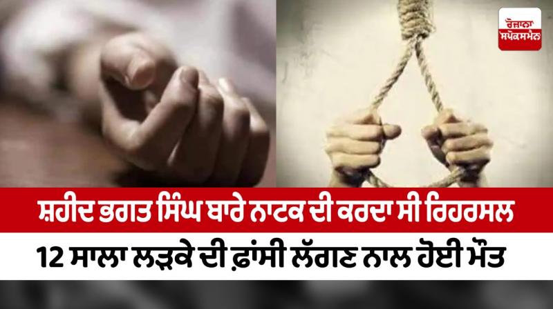 Boy dies at home rehearsing Bhagat Singh's hanging scene