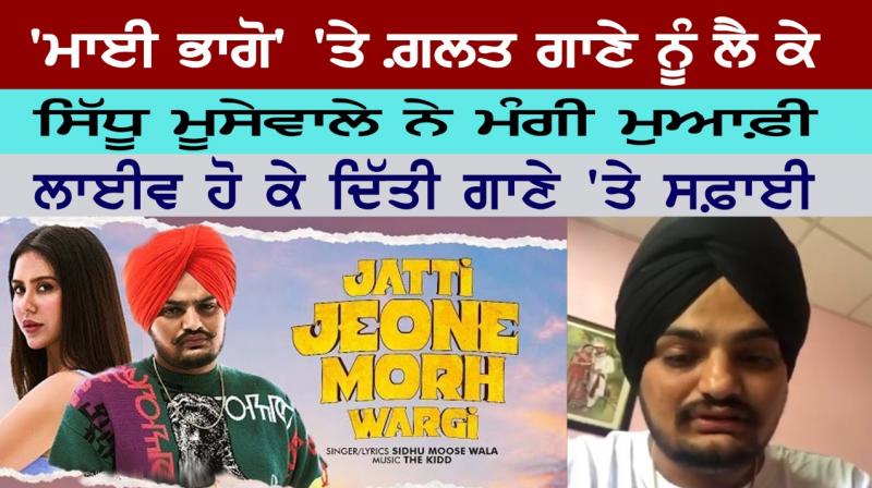 Punjabi singer sidhu moose wala apologizes