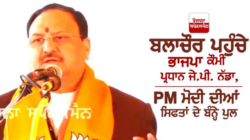 BJP national president JP Nadda arrives in Balachaur BJP national president JP Nadda arrives in Balachaur